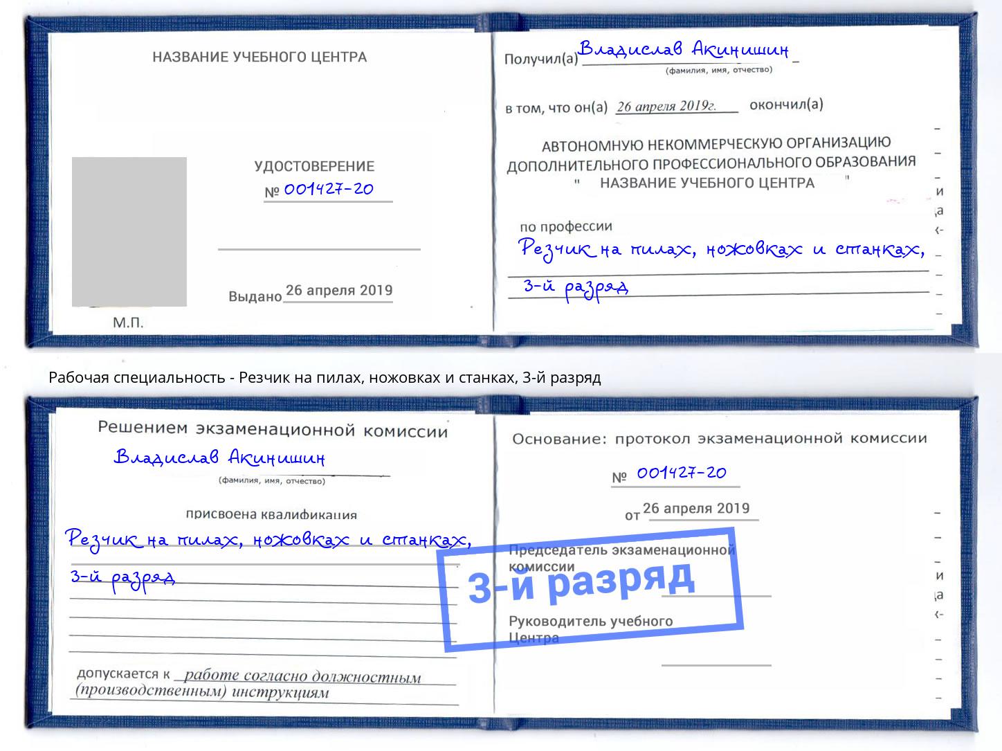 корочка 3-й разряд Резчик на пилах, ножовках и станках Чайковский