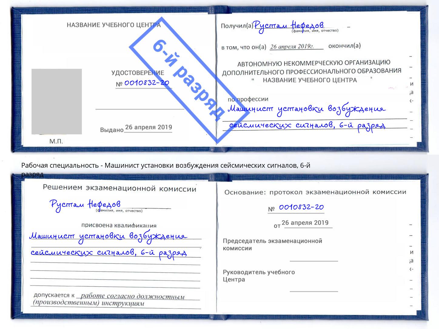 корочка 6-й разряд Машинист установки возбуждения сейсмических сигналов Чайковский