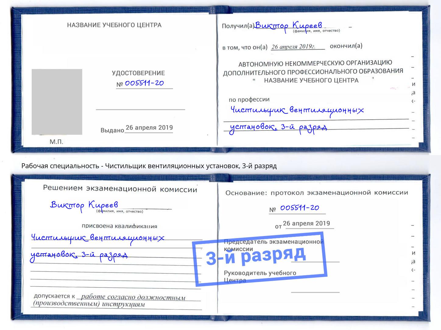 корочка 3-й разряд Чистильщик вентиляционных установок Чайковский