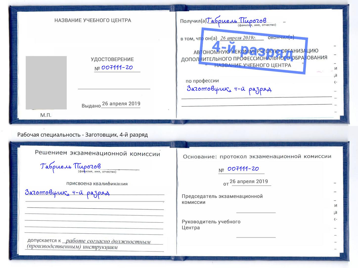 корочка 4-й разряд Заготовщик Чайковский