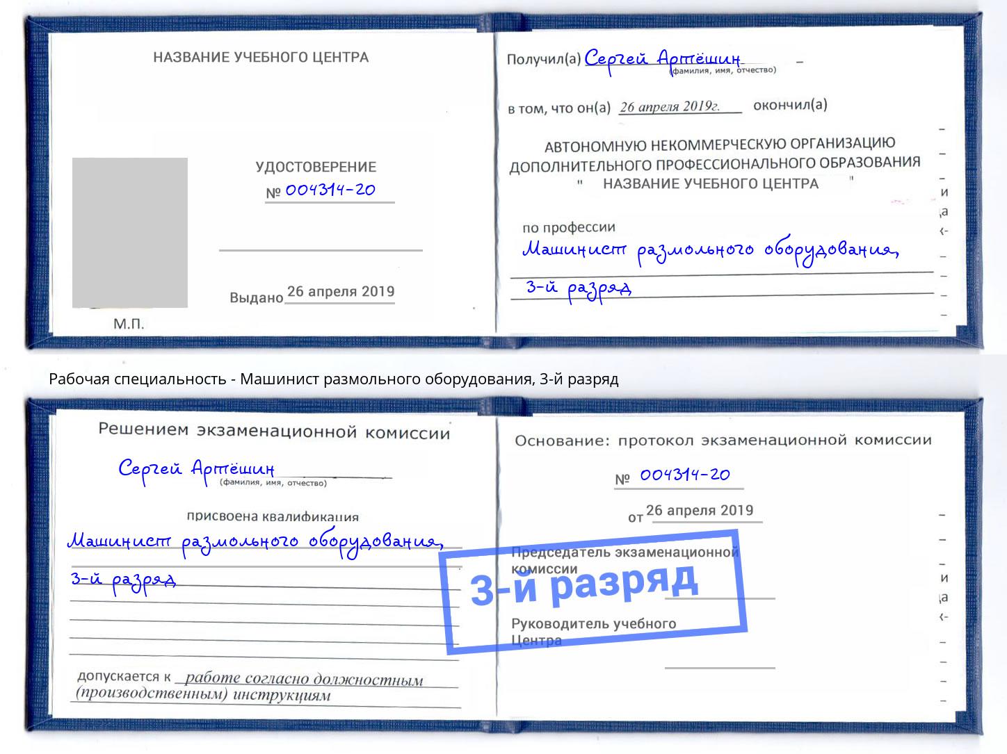 корочка 3-й разряд Машинист размольного оборудования Чайковский