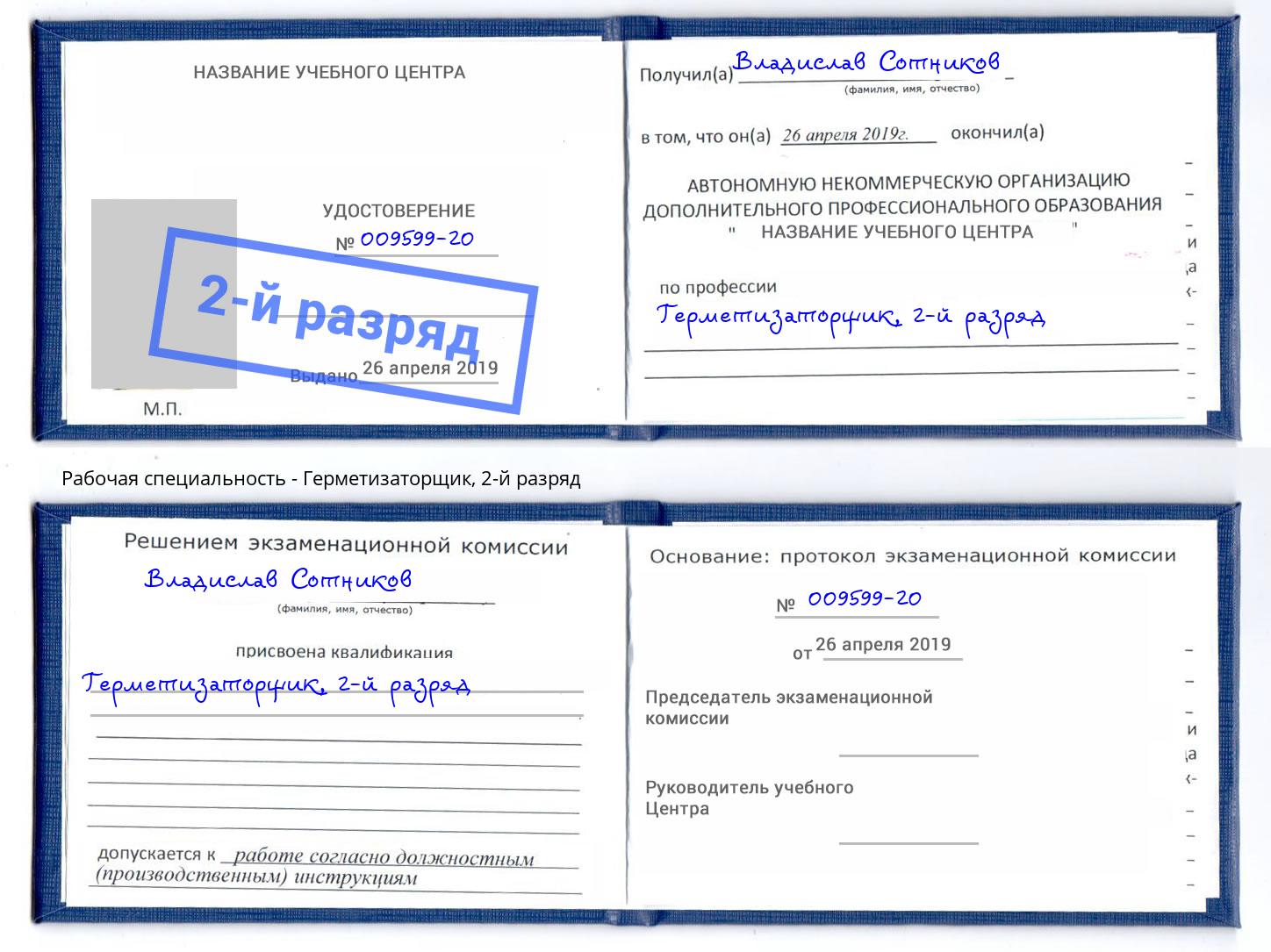 корочка 2-й разряд Герметизаторщик Чайковский