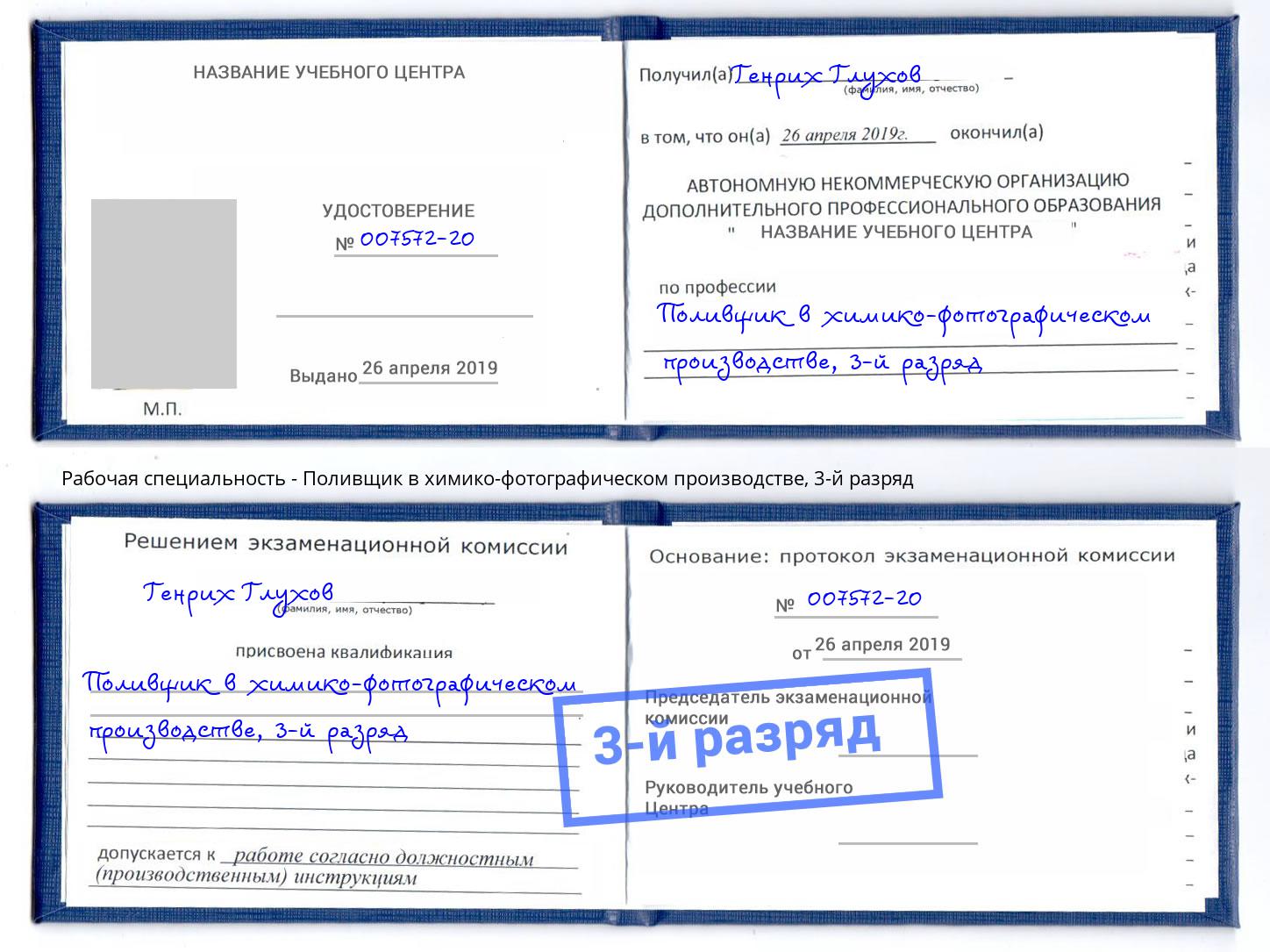 корочка 3-й разряд Поливщик в химико-фотографическом производстве Чайковский