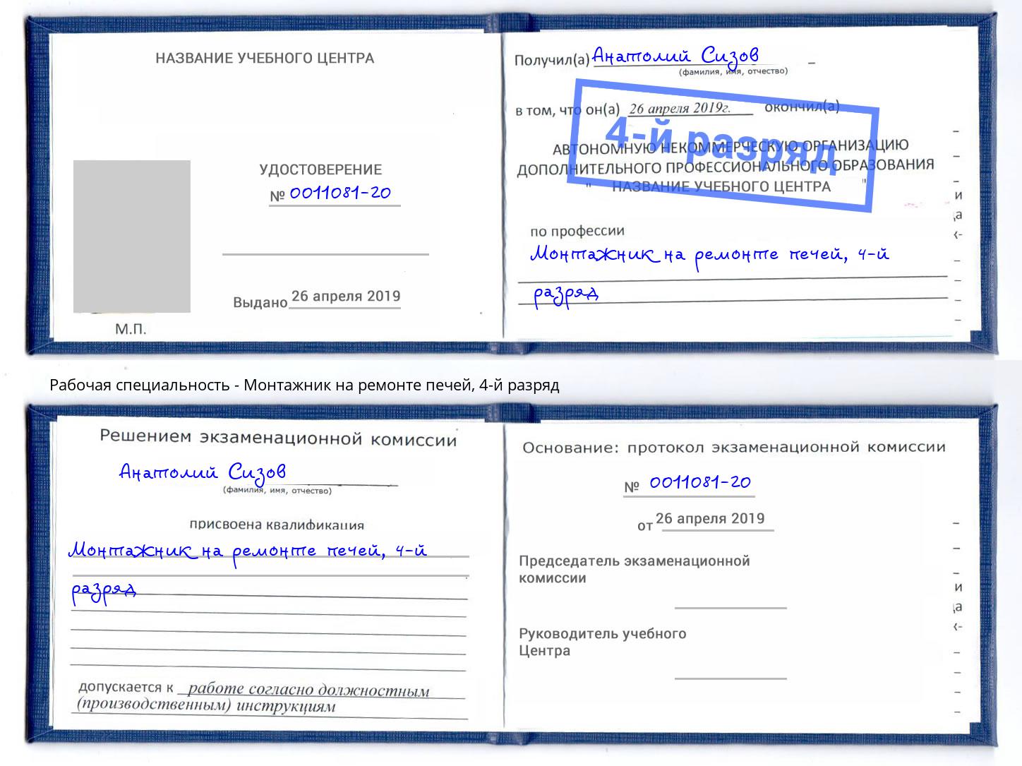 корочка 4-й разряд Монтажник на ремонте печей Чайковский