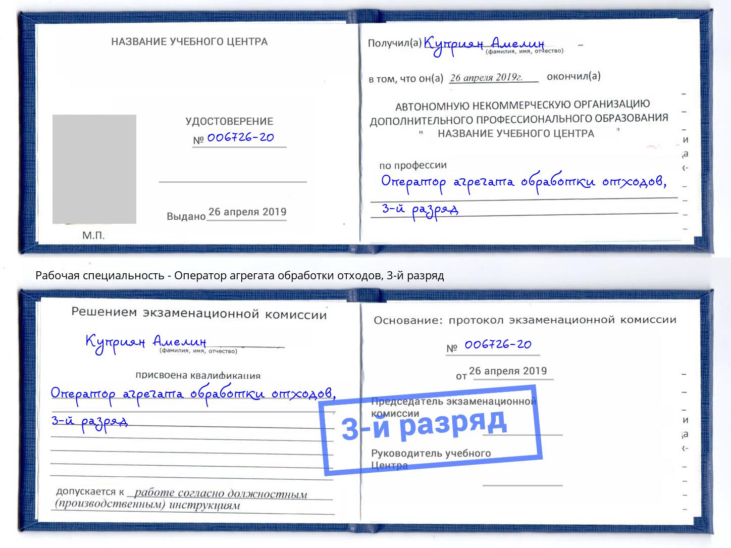 корочка 3-й разряд Оператор агрегата обработки отходов Чайковский