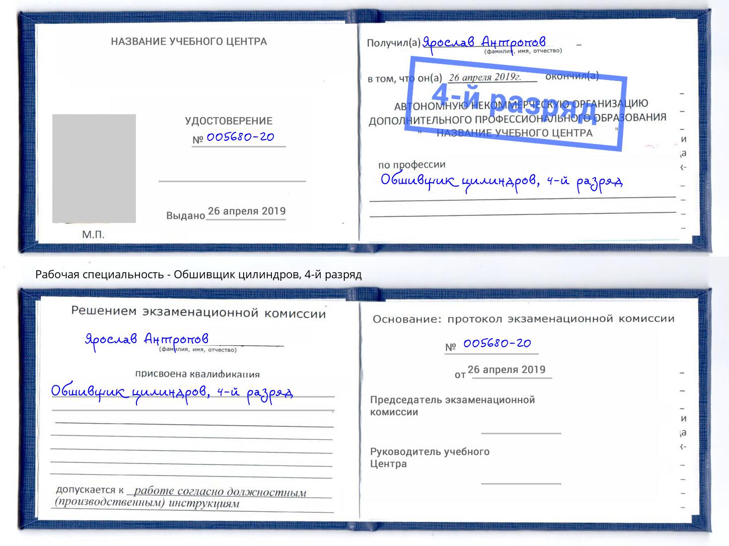 корочка 4-й разряд Обшивщик цилиндров Чайковский