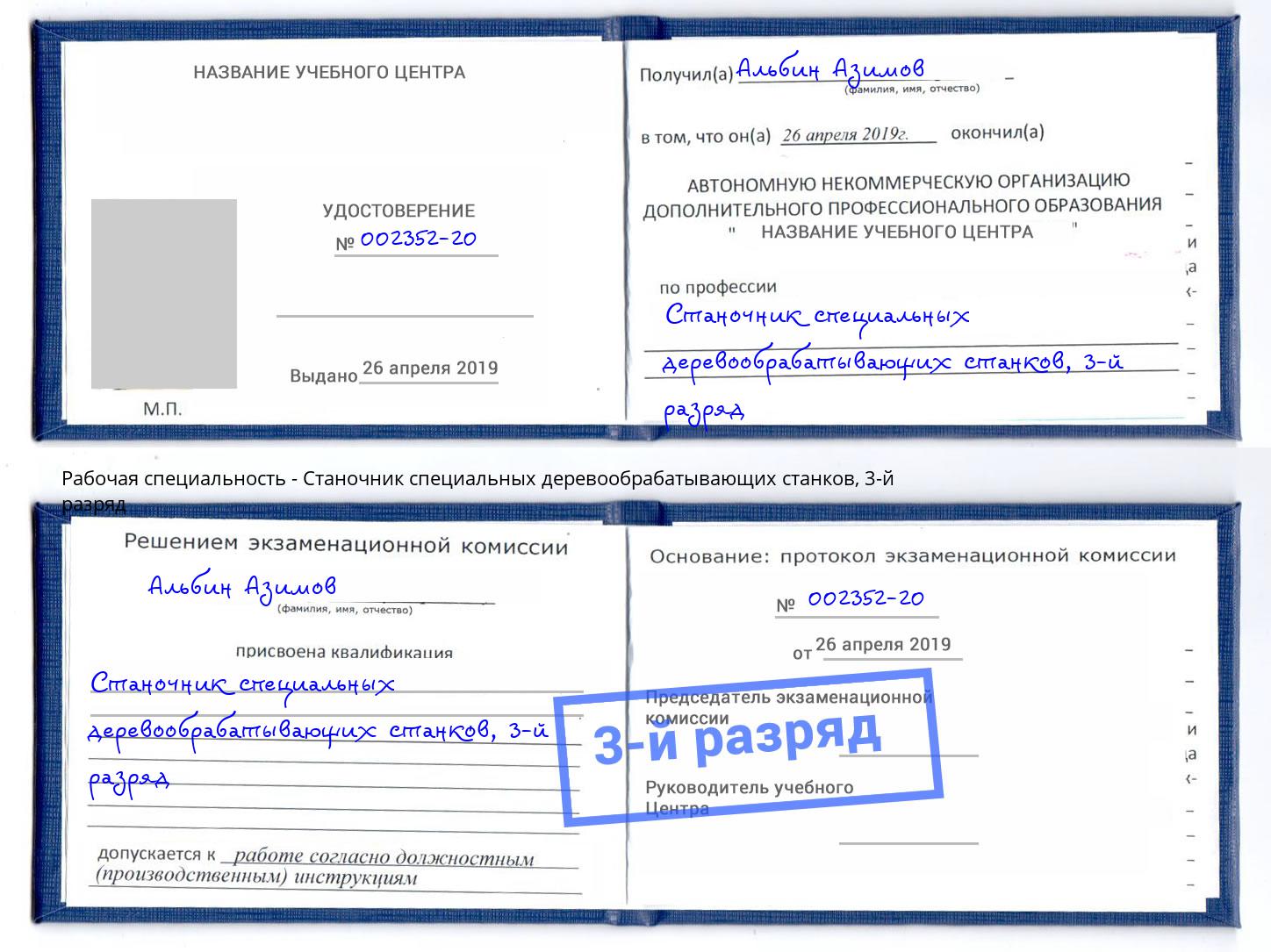 корочка 3-й разряд Станочник специальных деревообрабатывающих станков Чайковский