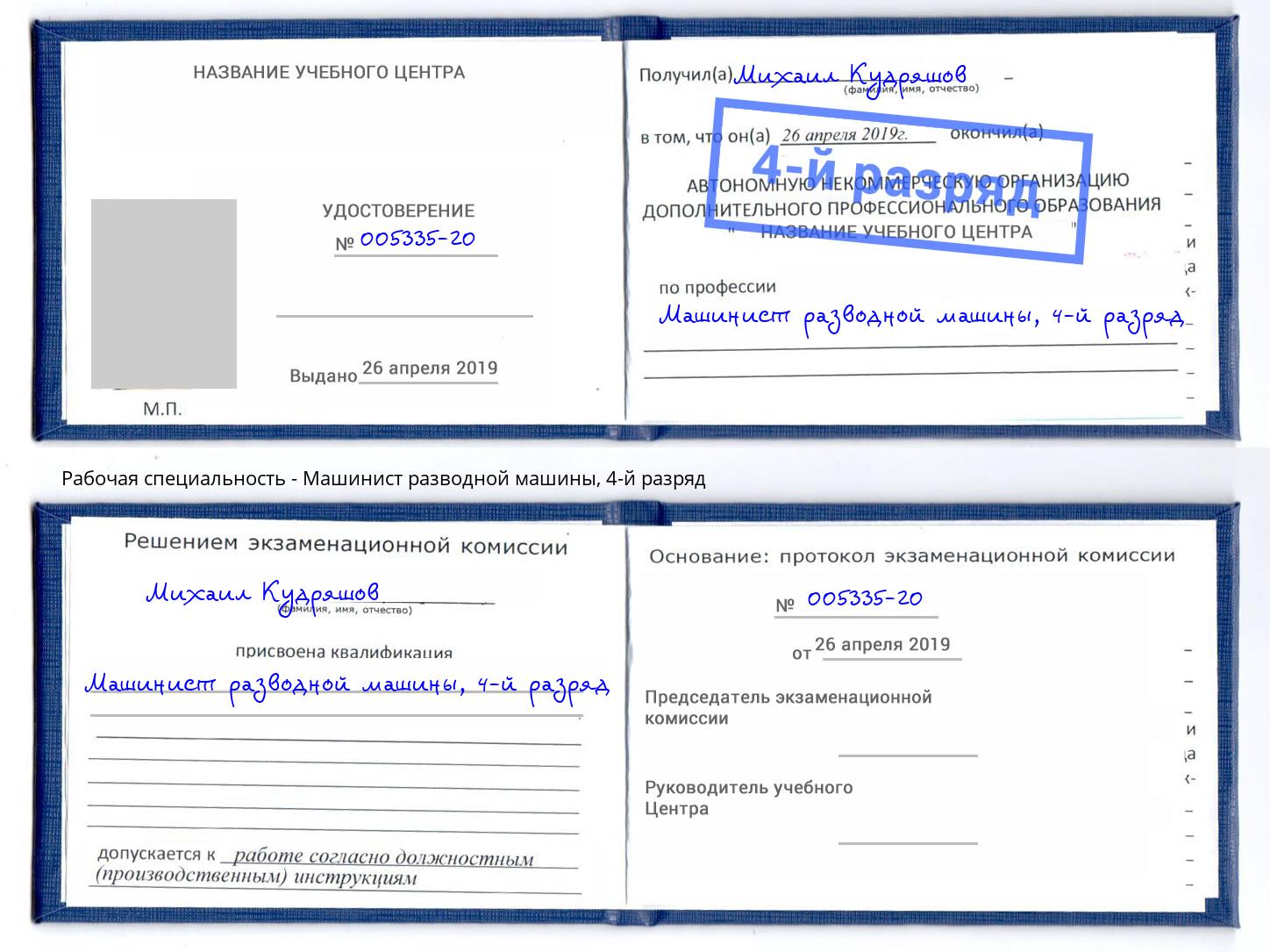корочка 4-й разряд Машинист разводной машины Чайковский