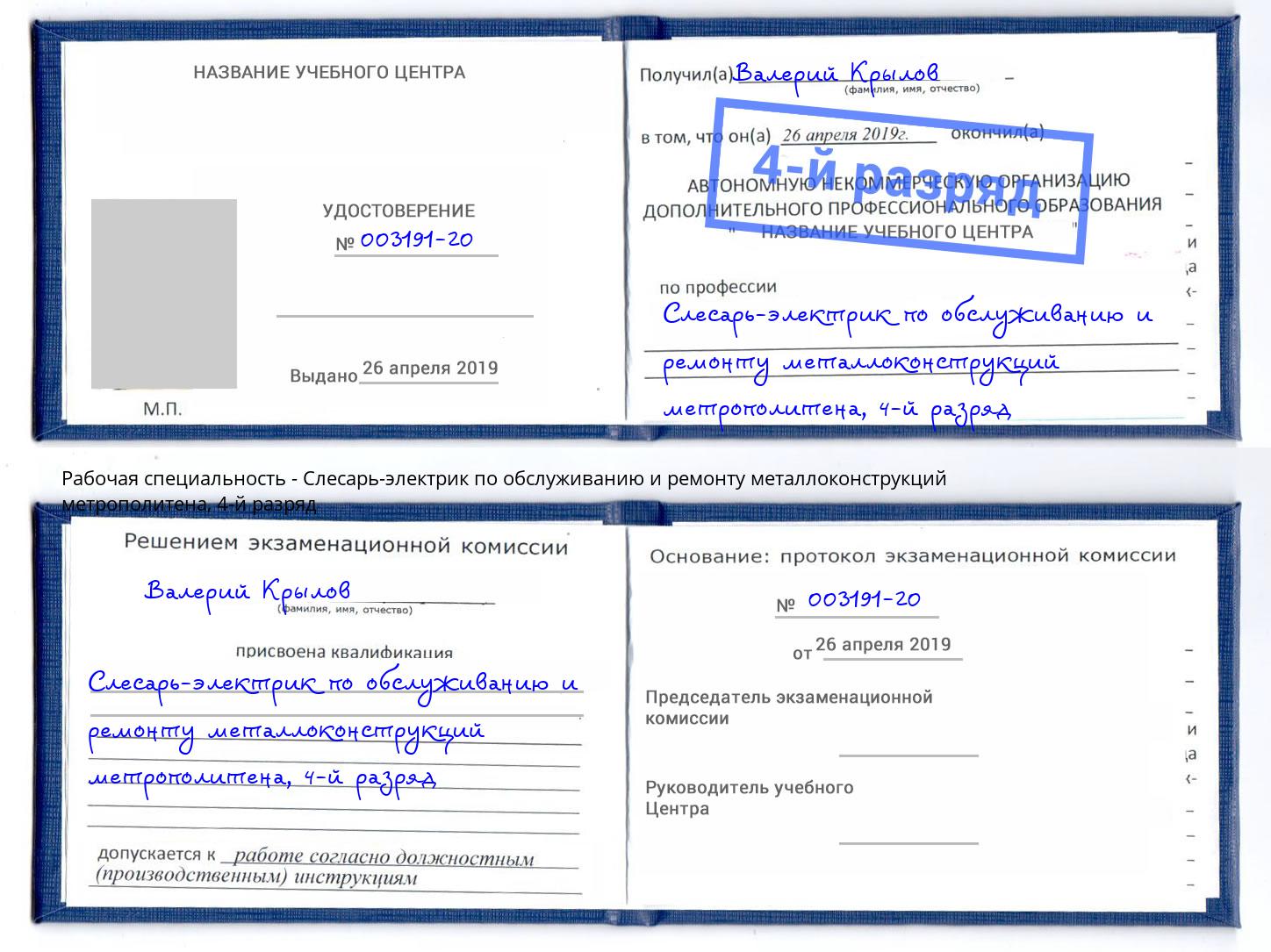 корочка 4-й разряд Слесарь-электрик по обслуживанию и ремонту металлоконструкций метрополитена Чайковский