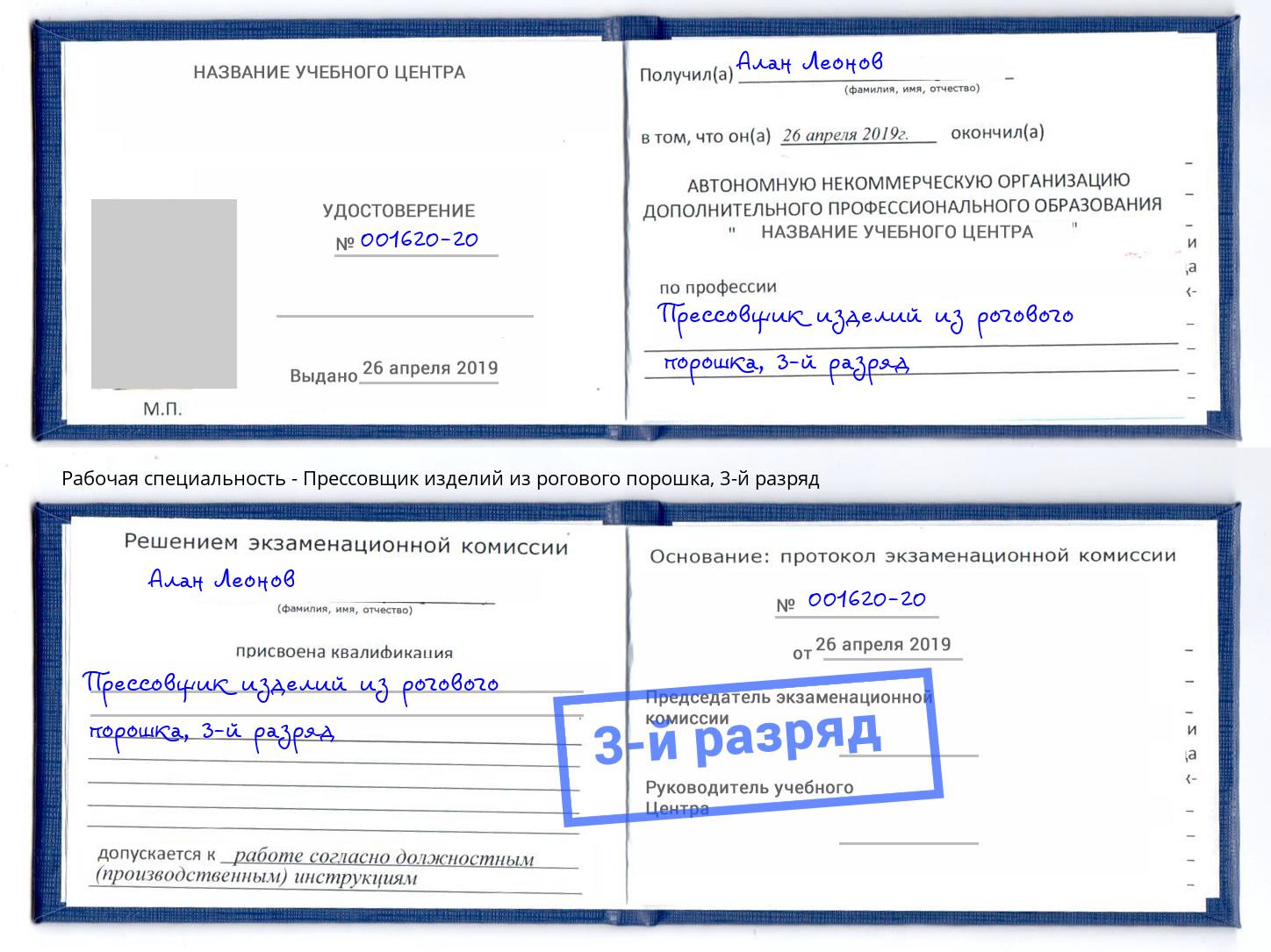 корочка 3-й разряд Прессовщик изделий из рогового порошка Чайковский