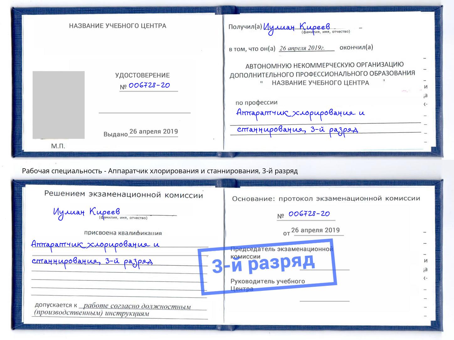 корочка 3-й разряд Аппаратчик хлорирования и станнирования Чайковский