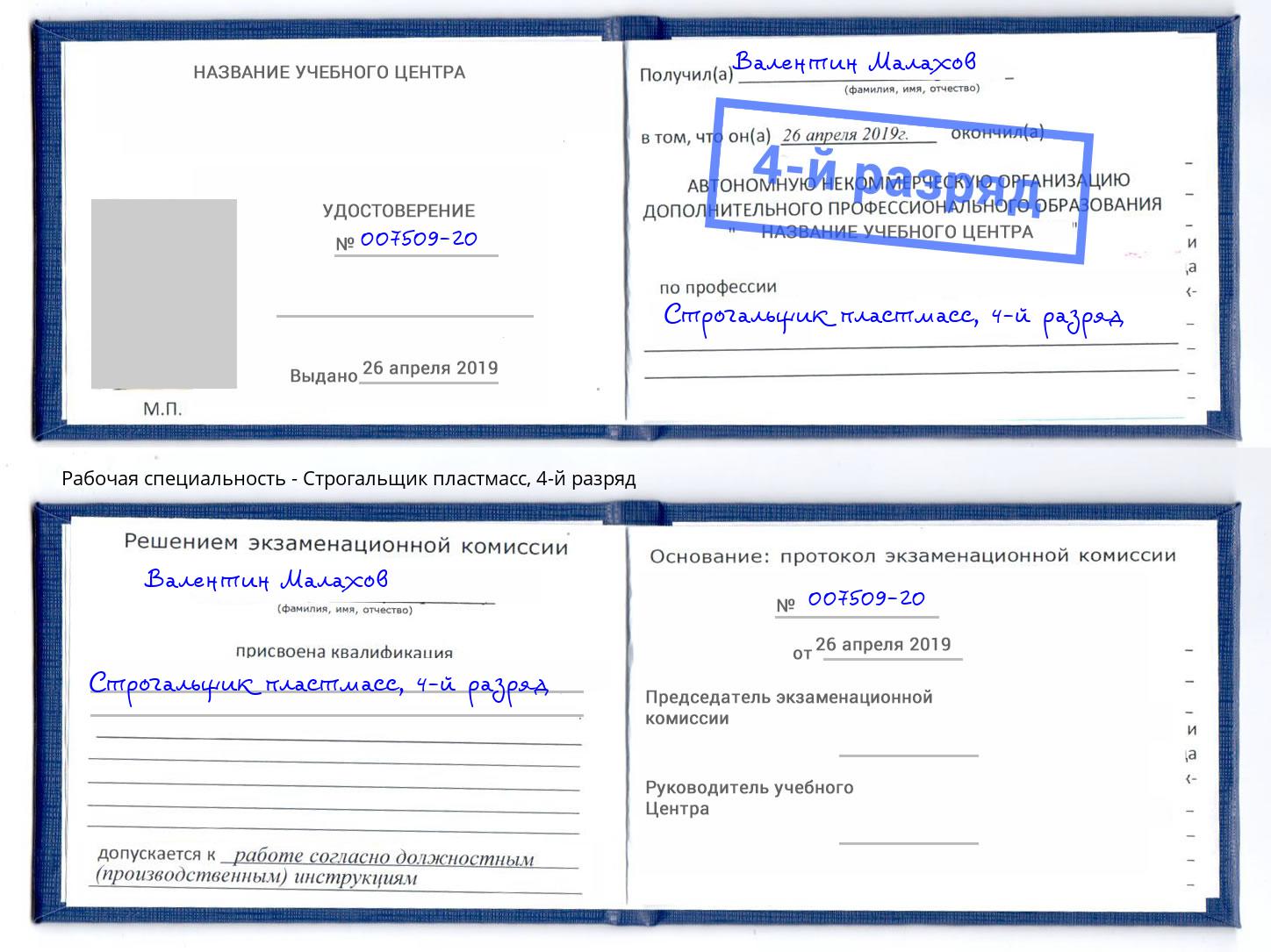 корочка 4-й разряд Строгальщик пластмасс Чайковский