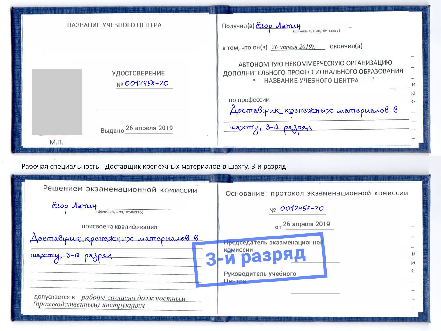 корочка 3-й разряд Доставщик крепежных материалов в шахту Чайковский
