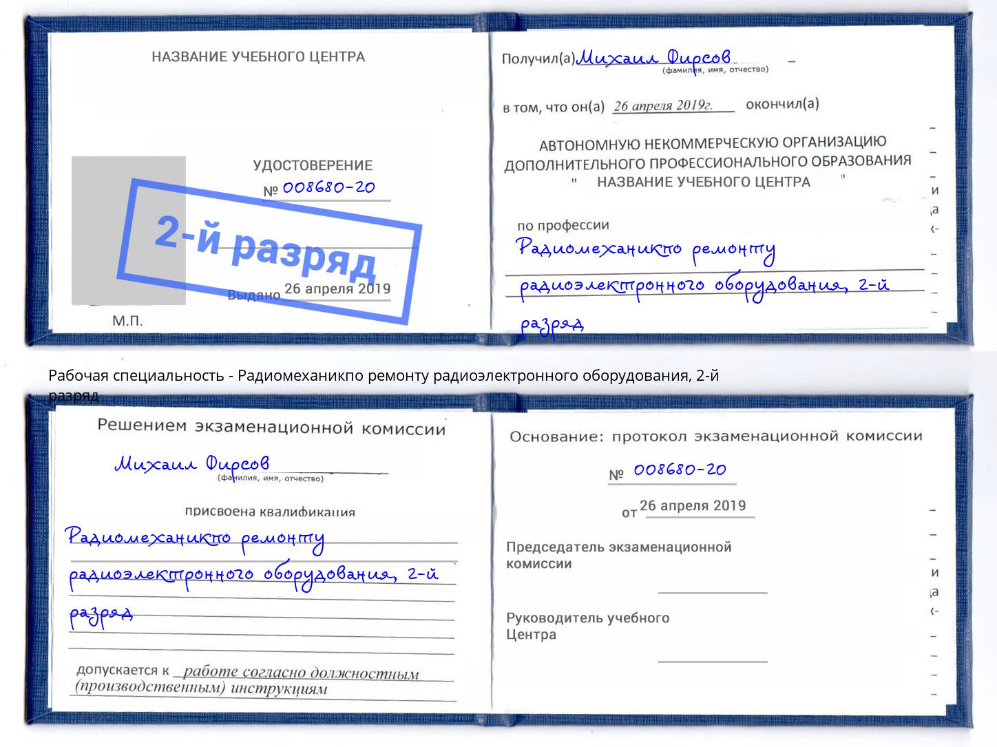 корочка 2-й разряд Радиомеханикпо ремонту радиоэлектронного оборудования Чайковский
