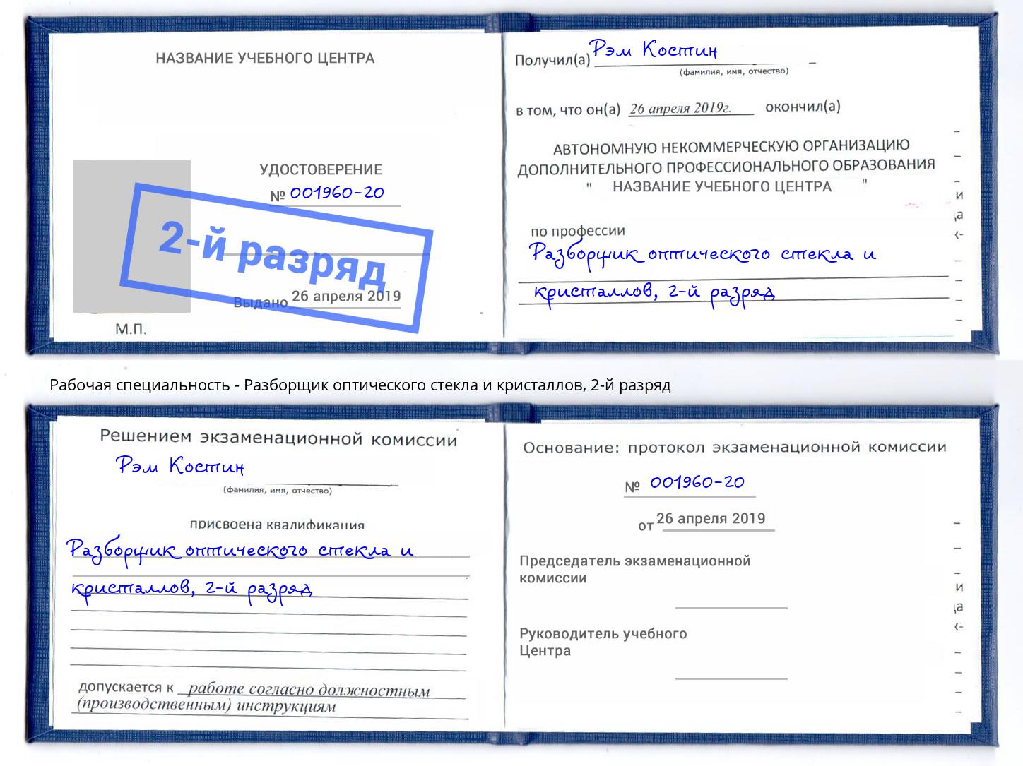 корочка 2-й разряд Разборщик оптического стекла и кристаллов Чайковский
