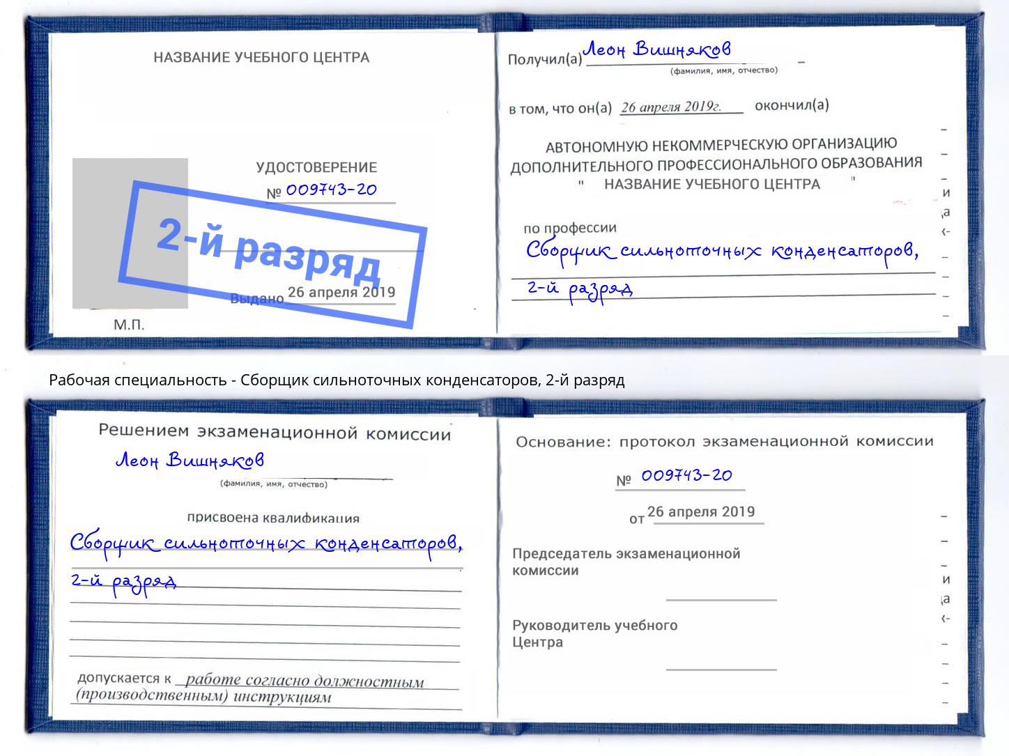корочка 2-й разряд Сборщик сильноточных конденсаторов Чайковский