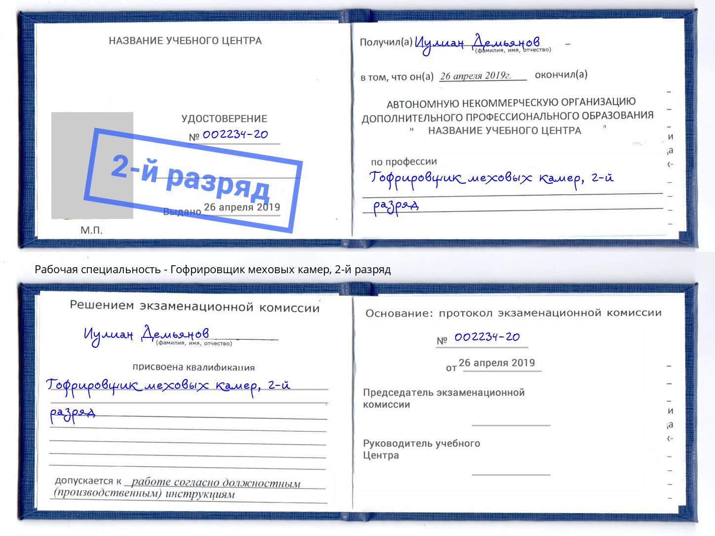 корочка 2-й разряд Гофрировщик меховых камер Чайковский