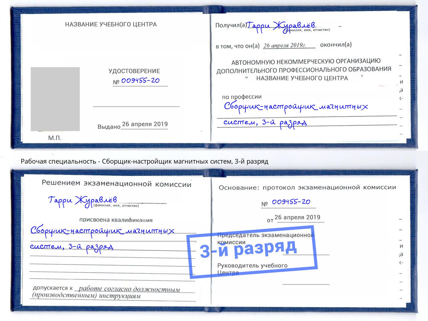 корочка 3-й разряд Сборщик-настройщик магнитных систем Чайковский