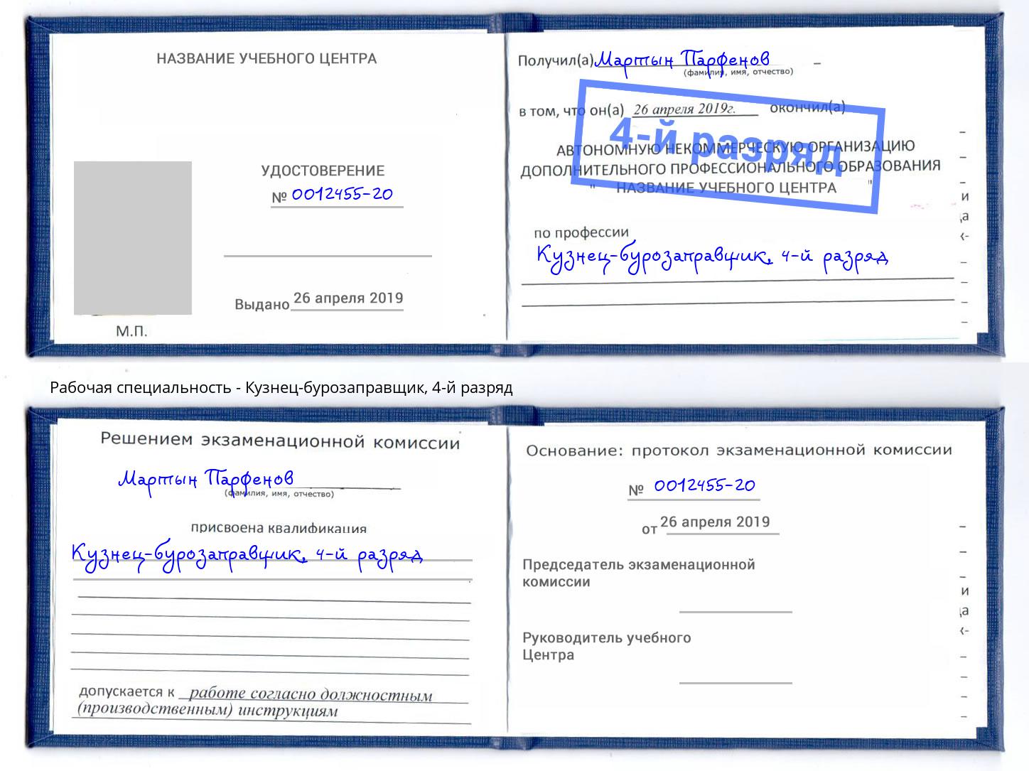 корочка 4-й разряд Кузнец-бурозаправщик Чайковский