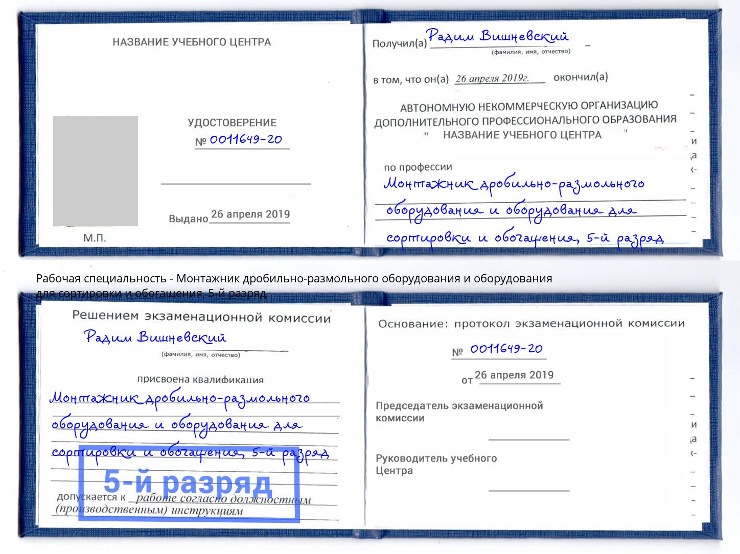 корочка 5-й разряд Монтажник дробильно-размольного оборудования и оборудования для сортировки и обогащения Чайковский