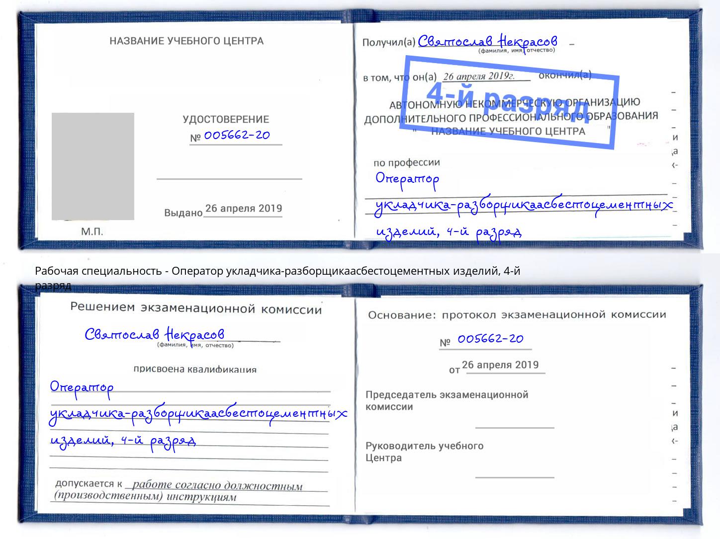 корочка 4-й разряд Оператор укладчика-разборщикаасбестоцементных изделий Чайковский