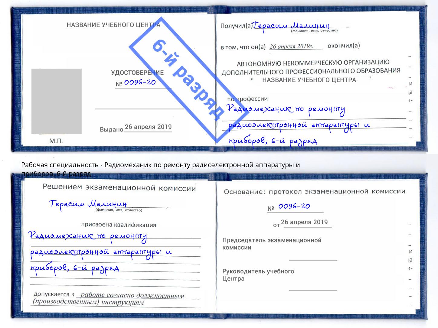 корочка 6-й разряд Радиомеханик по ремонту радиоэлектронной аппаратуры и приборов Чайковский