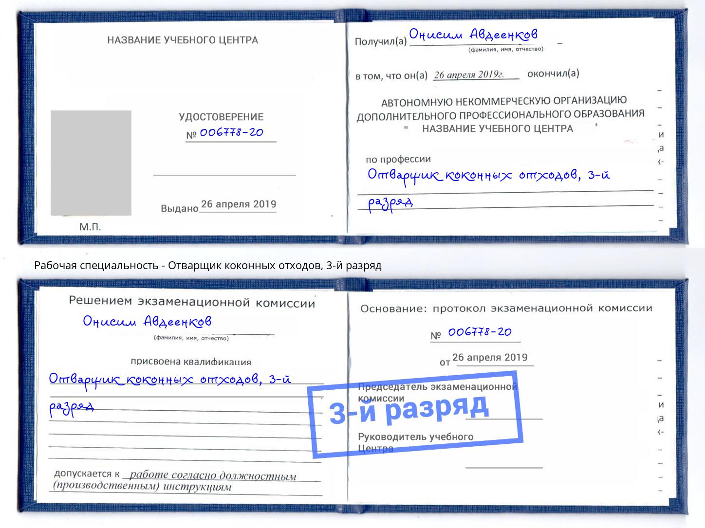 корочка 3-й разряд Отварщик коконных отходов Чайковский