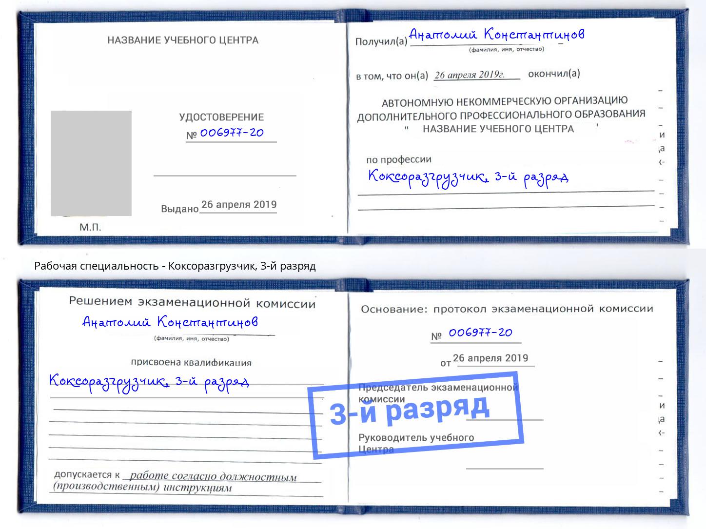 корочка 3-й разряд Коксоразгрузчик Чайковский