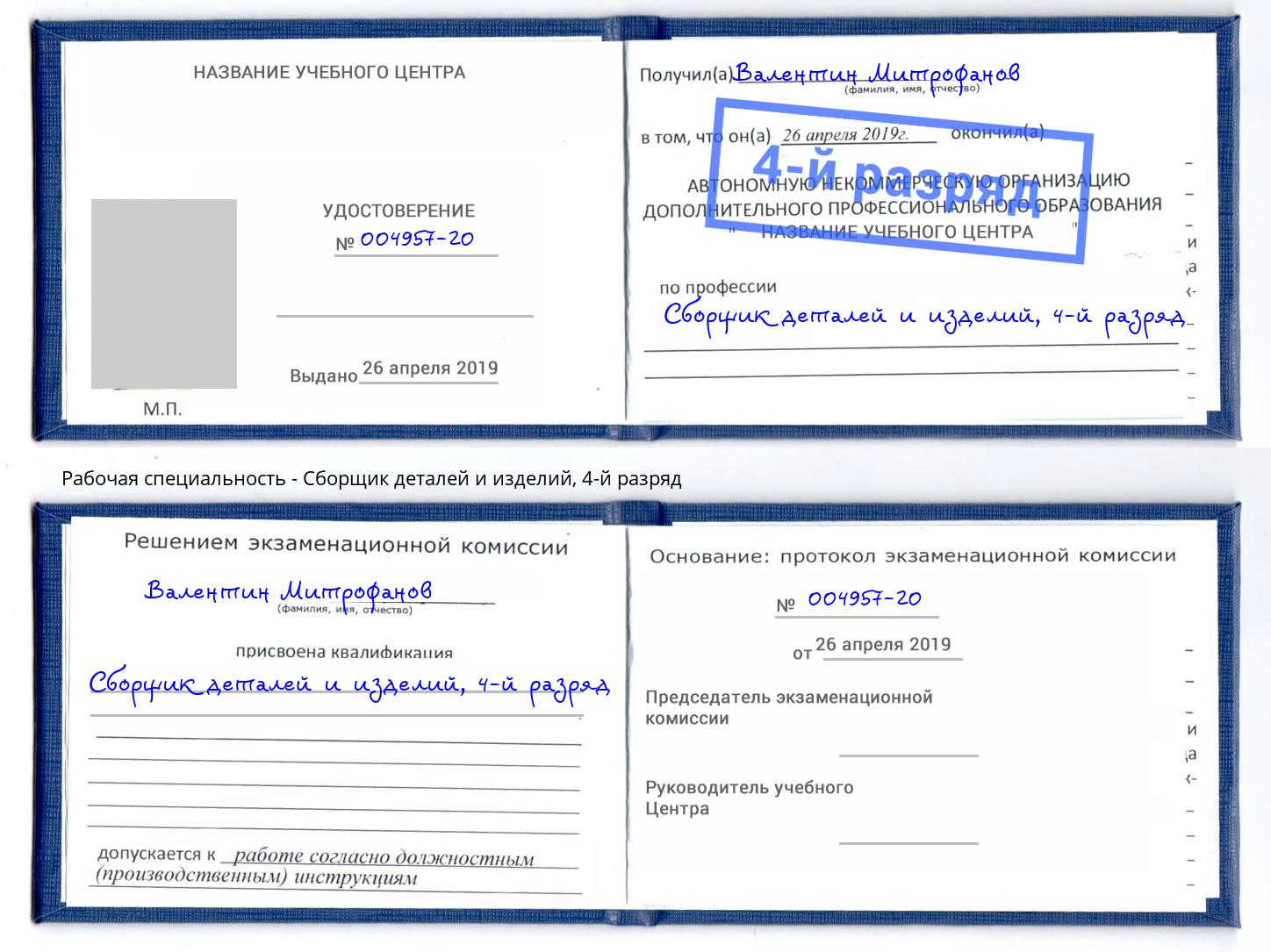 корочка 4-й разряд Сборщик деталей и изделий Чайковский