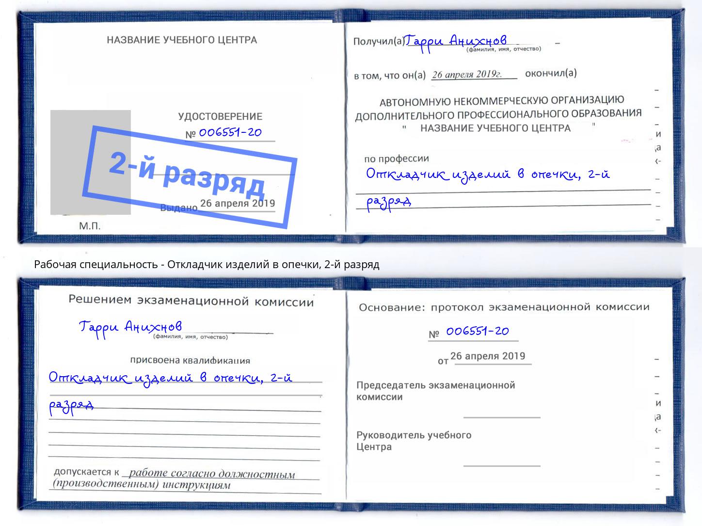 корочка 2-й разряд Откладчик изделий в опечки Чайковский
