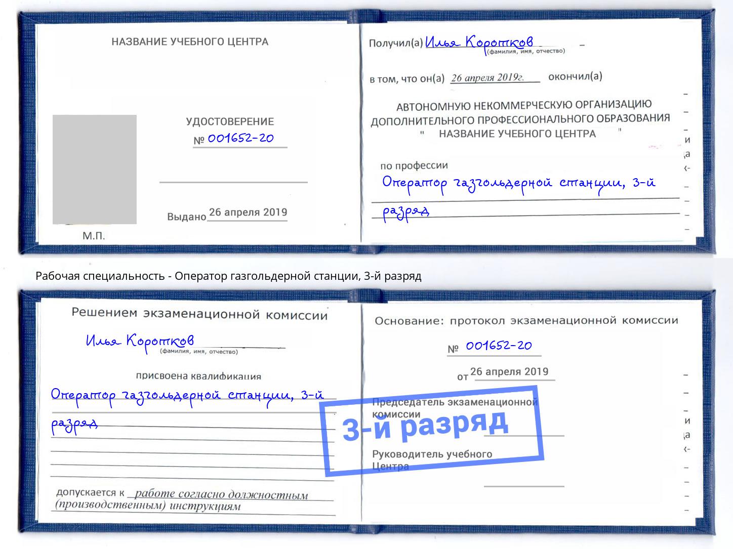 корочка 3-й разряд Оператор газгольдерной станции Чайковский