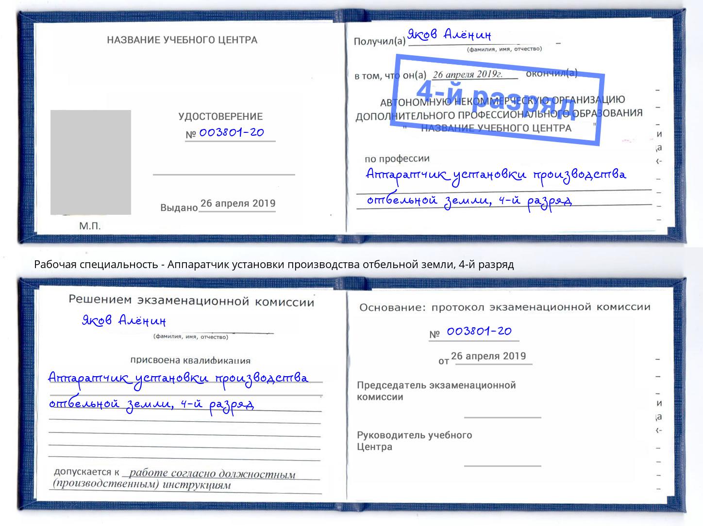 корочка 4-й разряд Аппаратчик установки производства отбельной земли Чайковский