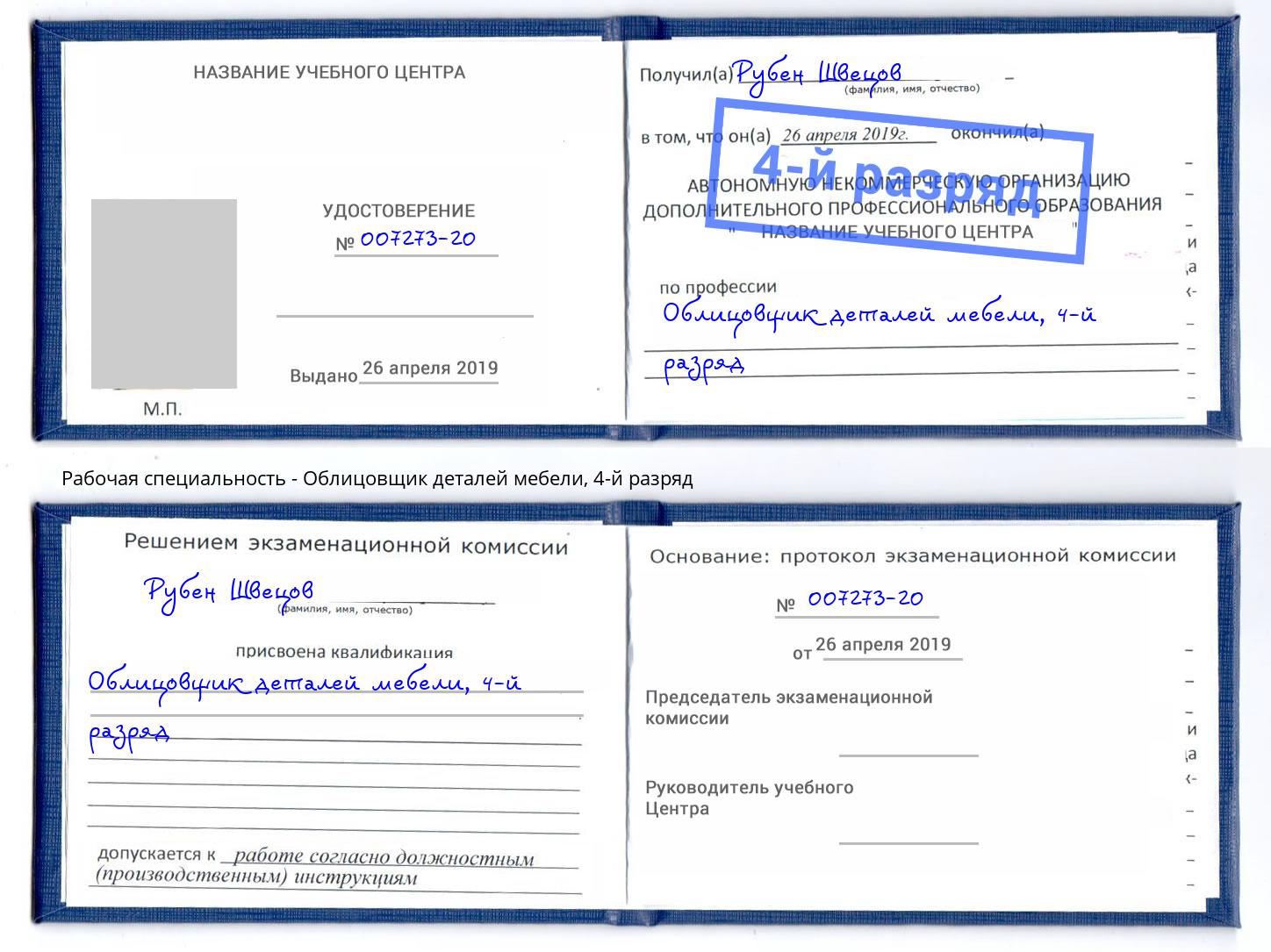 корочка 4-й разряд Облицовщик деталей мебели Чайковский