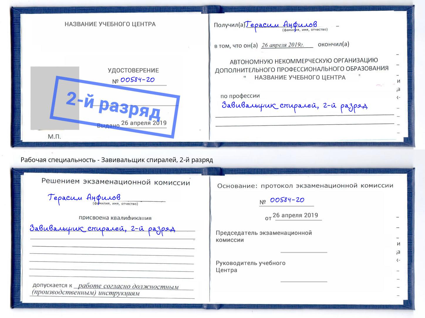 корочка 2-й разряд Завивальщик спиралей Чайковский