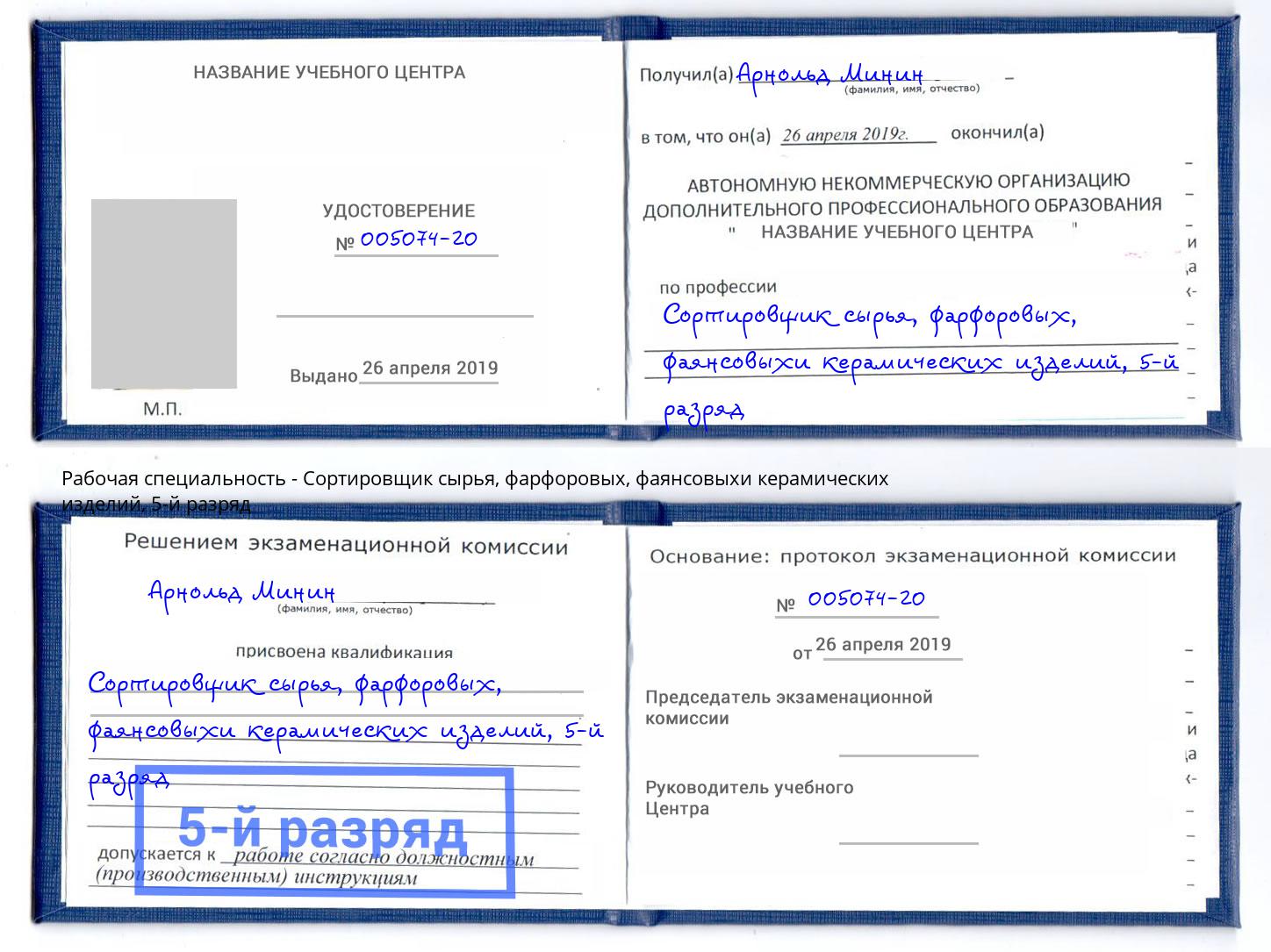 корочка 5-й разряд Сортировщик сырья, фарфоровых, фаянсовыхи керамических изделий Чайковский
