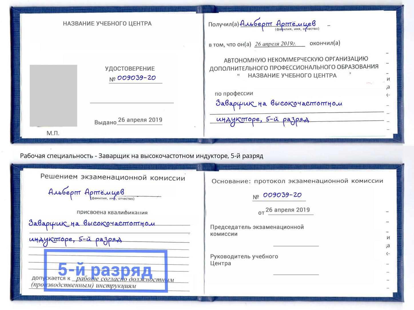 корочка 5-й разряд Заварщик на высокочастотном индукторе Чайковский