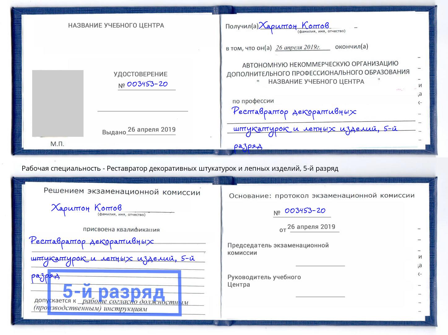 корочка 5-й разряд Реставратор декоративных штукатурок и лепных изделий Чайковский