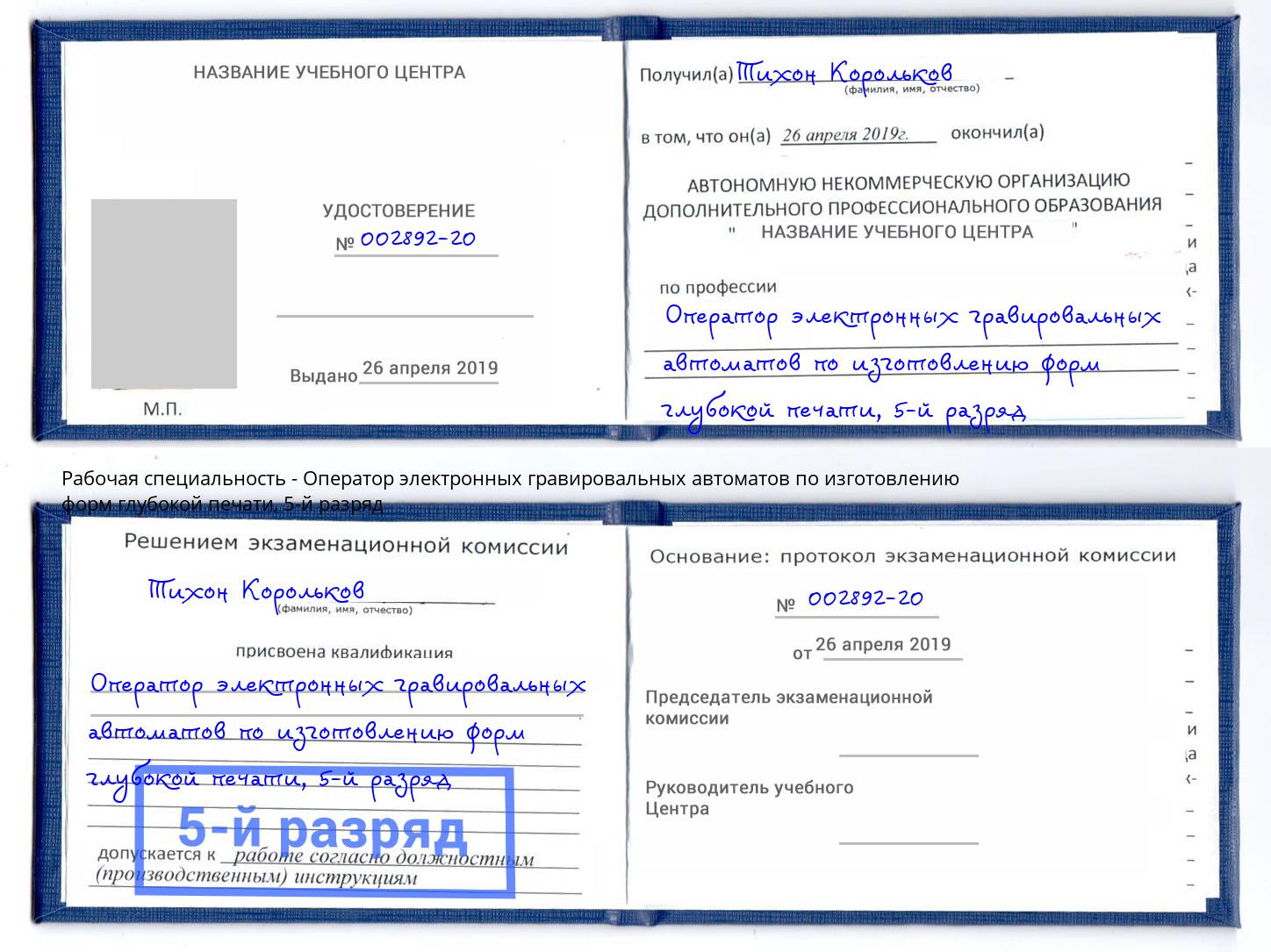 корочка 5-й разряд Оператор электронных гравировальных автоматов по изготовлению форм глубокой печати Чайковский
