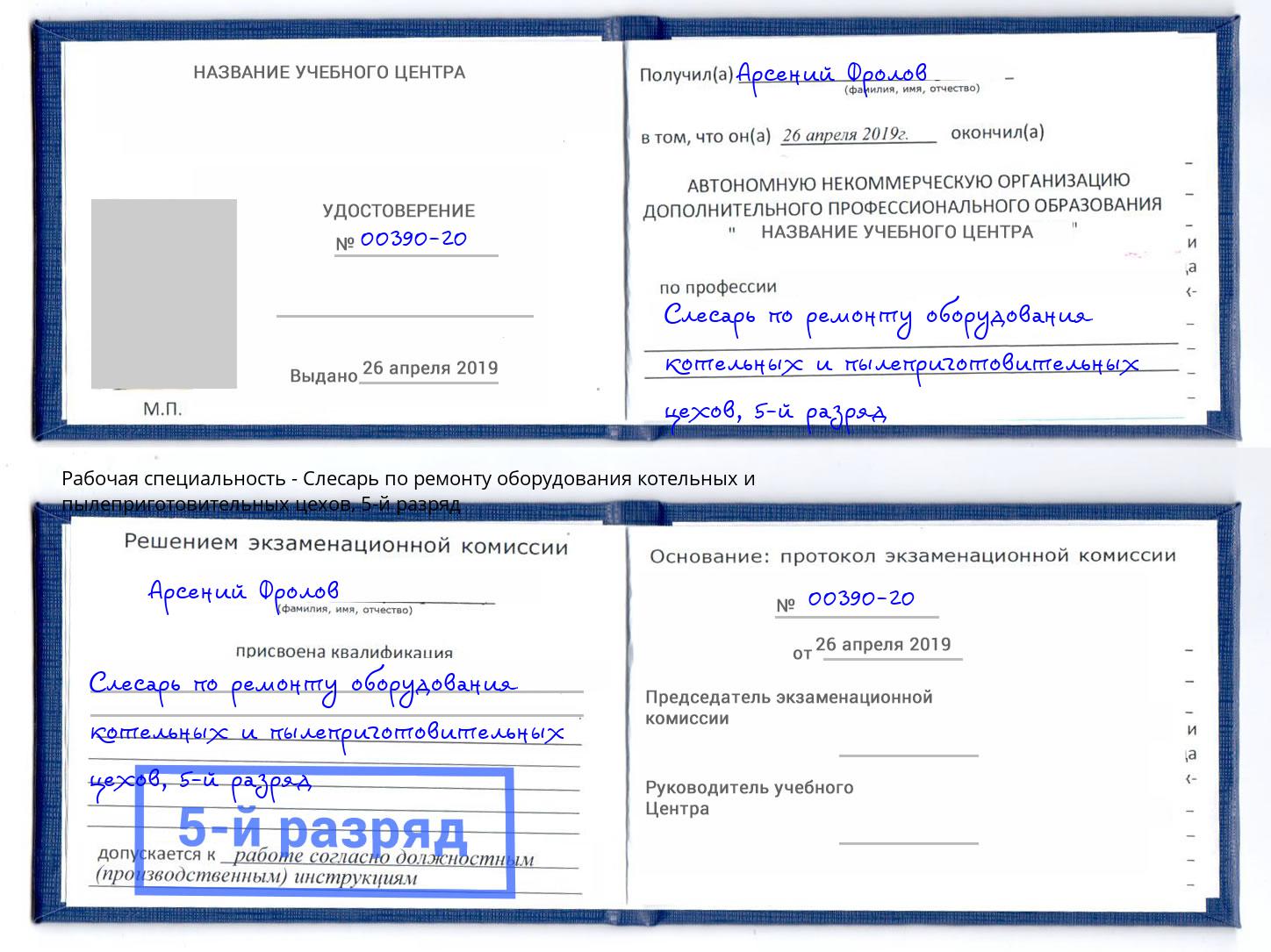 корочка 5-й разряд Слесарь по ремонту оборудования котельных и пылеприготовительных цехов Чайковский