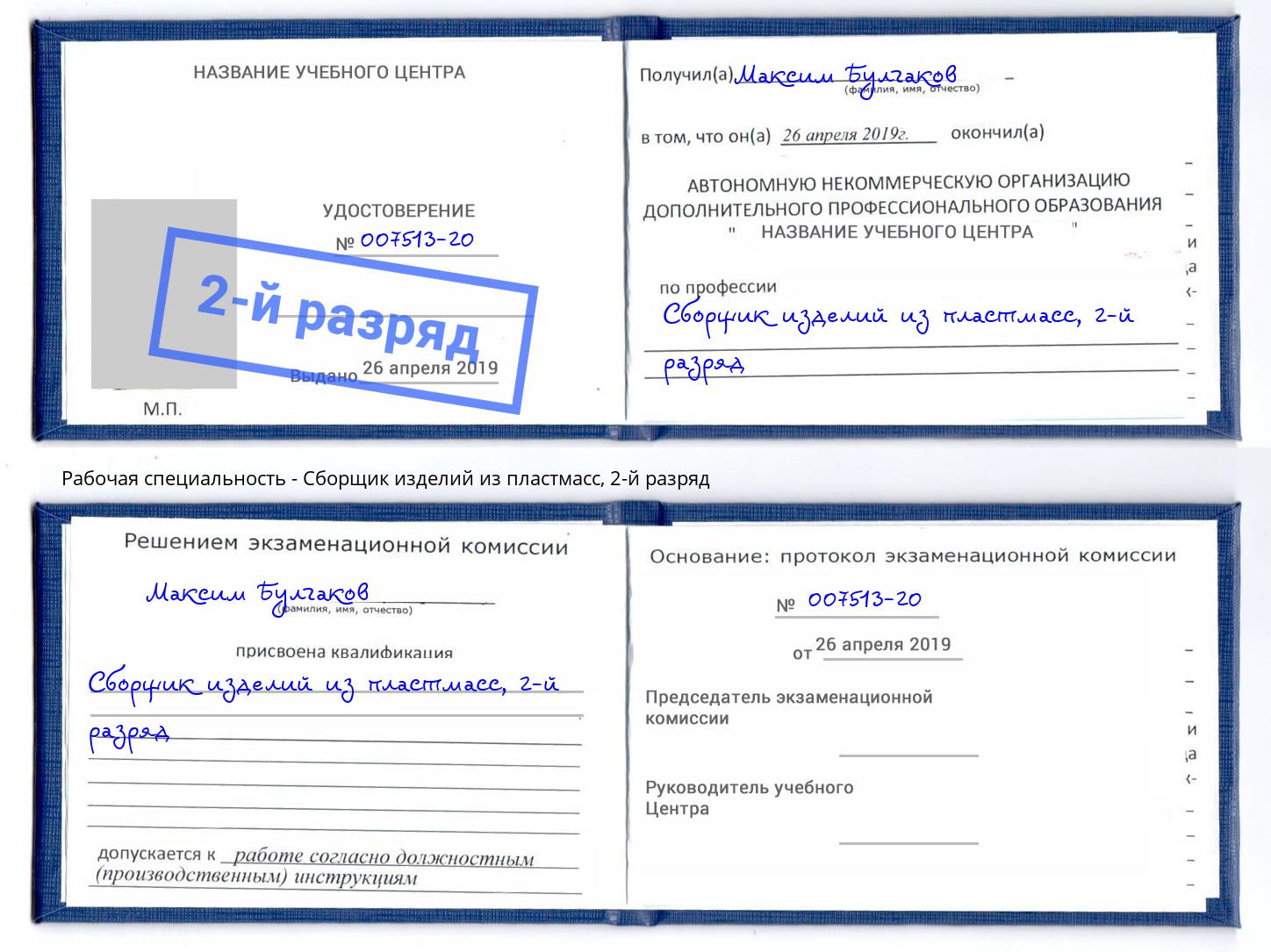 корочка 2-й разряд Сборщик изделий из пластмасс Чайковский