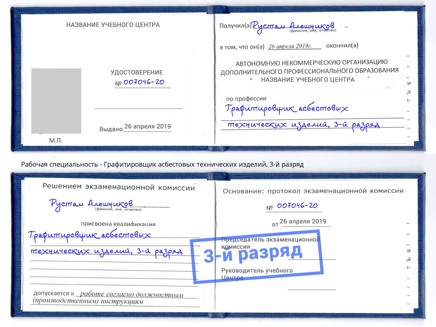 корочка 3-й разряд Графитировщик асбестовых технических изделий Чайковский