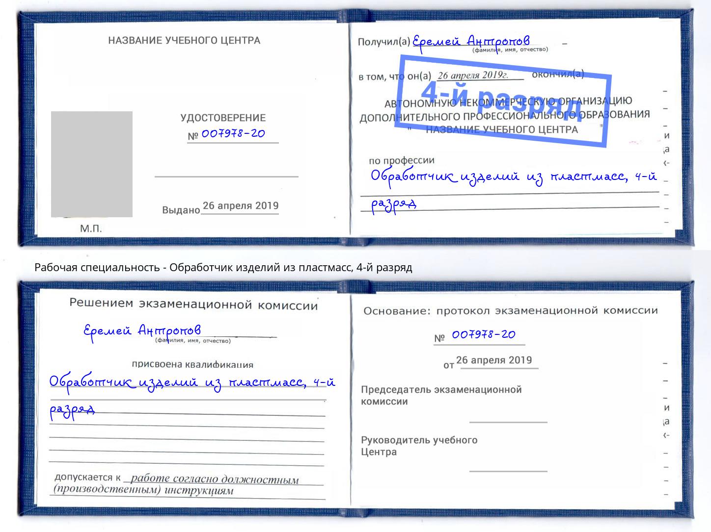 корочка 4-й разряд Обработчик изделий из пластмасс Чайковский