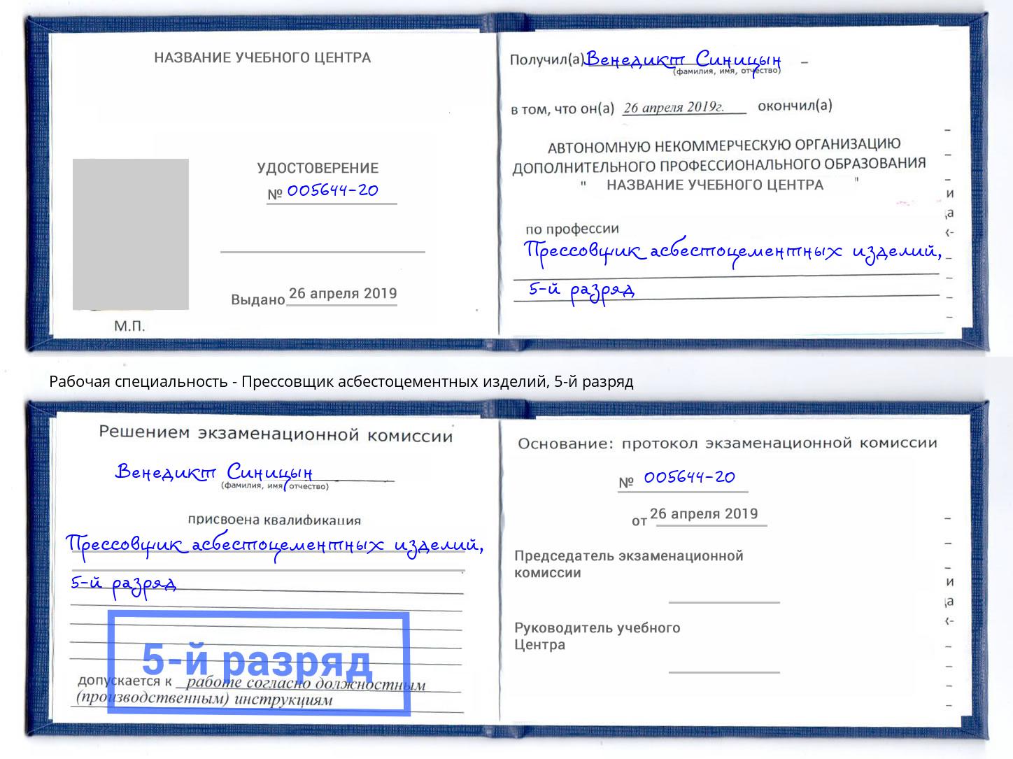 корочка 5-й разряд Прессовщик асбестоцементных изделий Чайковский