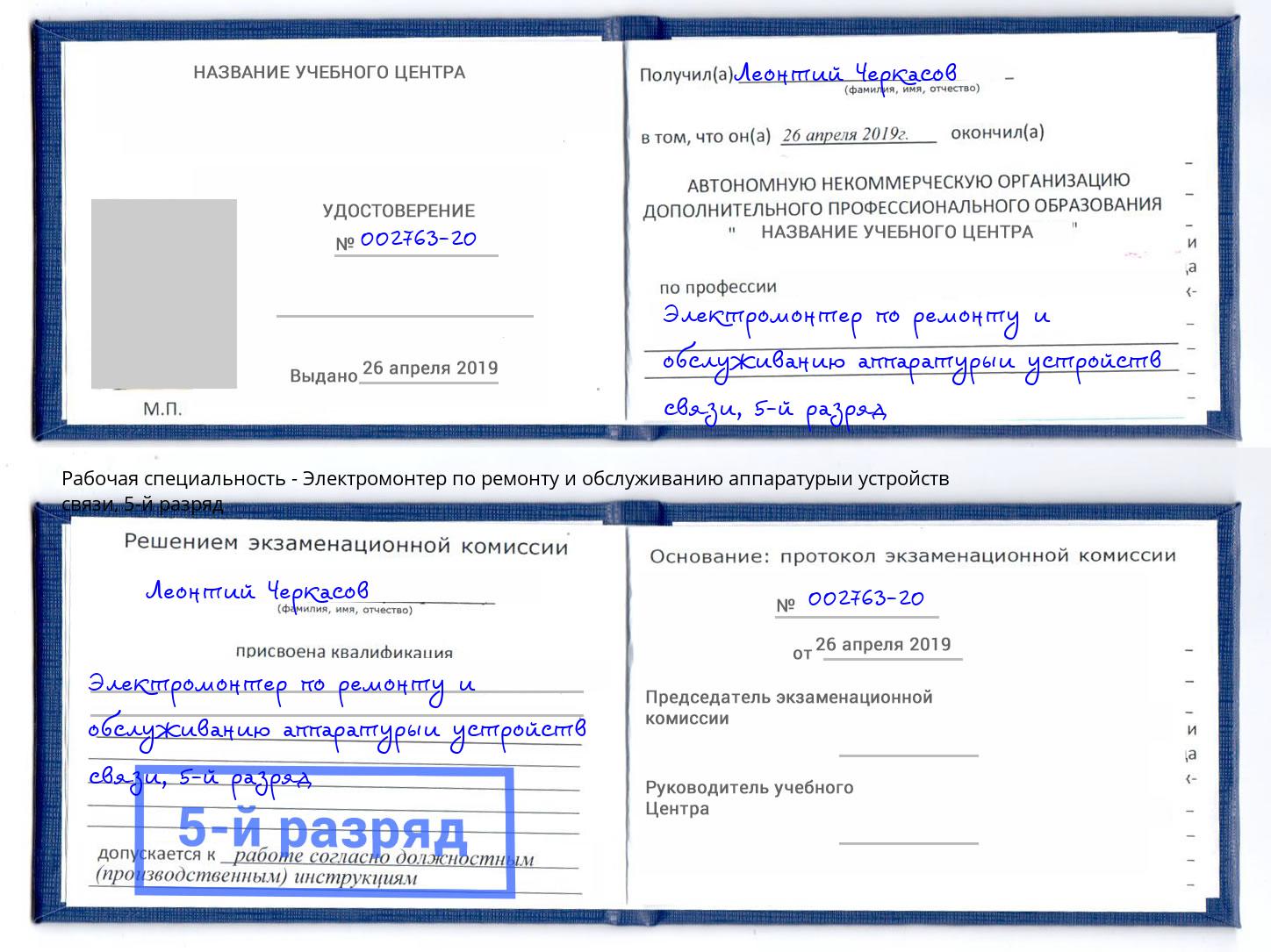 корочка 5-й разряд Электромонтер по ремонту и обслуживанию аппаратурыи устройств связи Чайковский