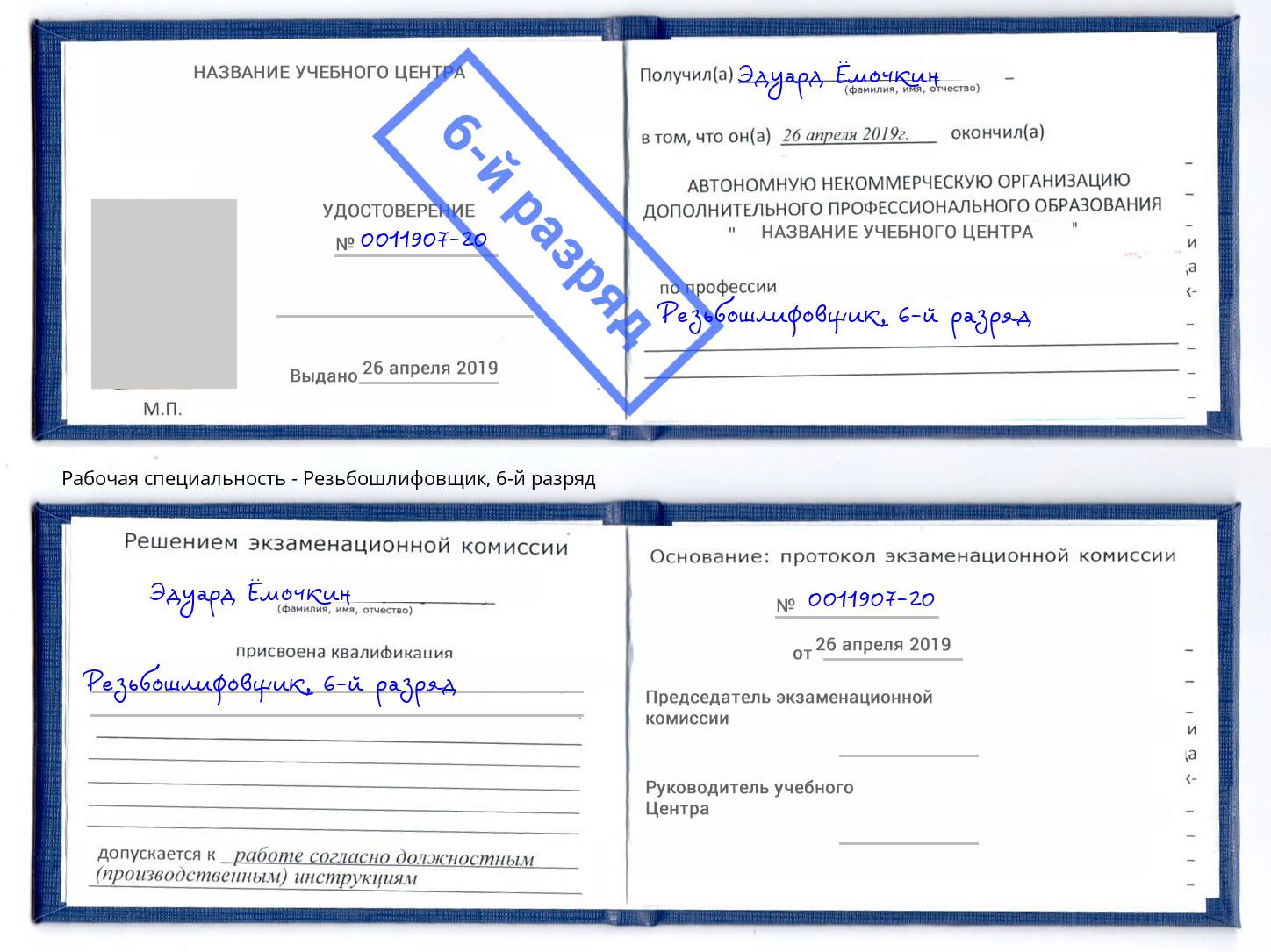 корочка 6-й разряд Резьбошлифовщик Чайковский