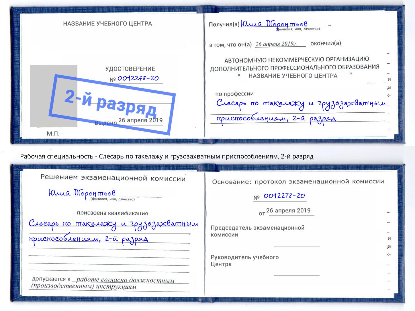 корочка 2-й разряд Слесарь по такелажу и грузозахватным приспособлениям Чайковский