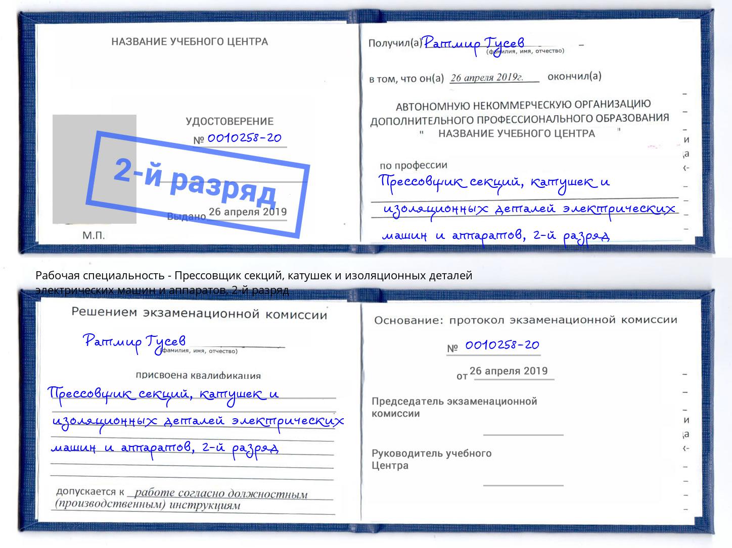 корочка 2-й разряд Прессовщик секций, катушек и изоляционных деталей электрических машин и аппаратов Чайковский