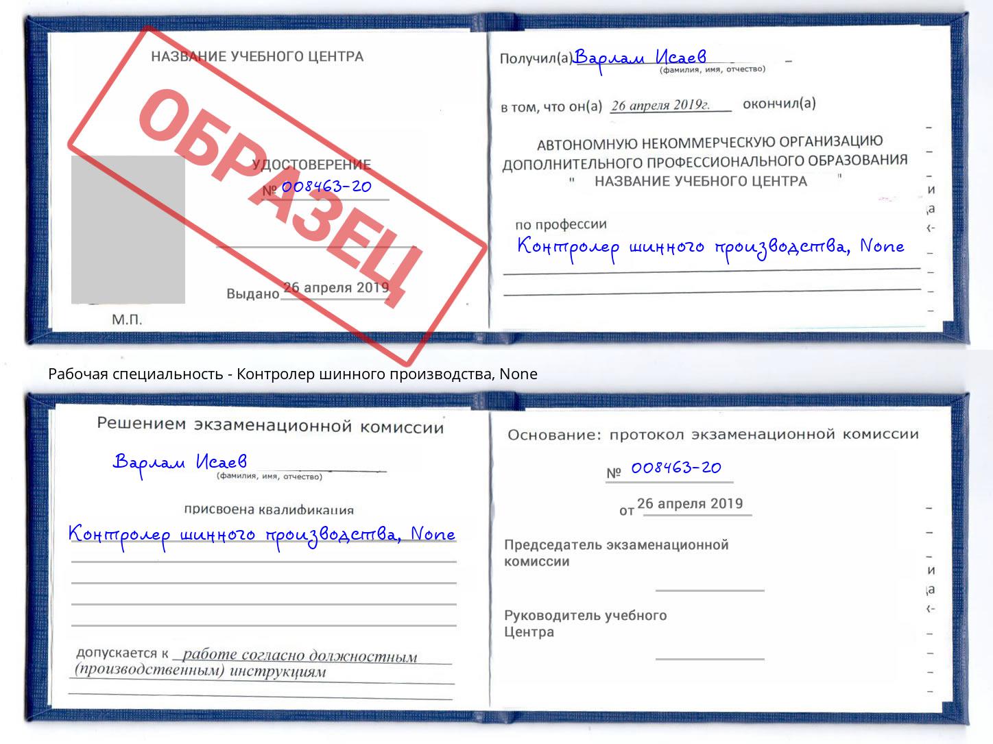корочка None Контролер шинного производства Чайковский