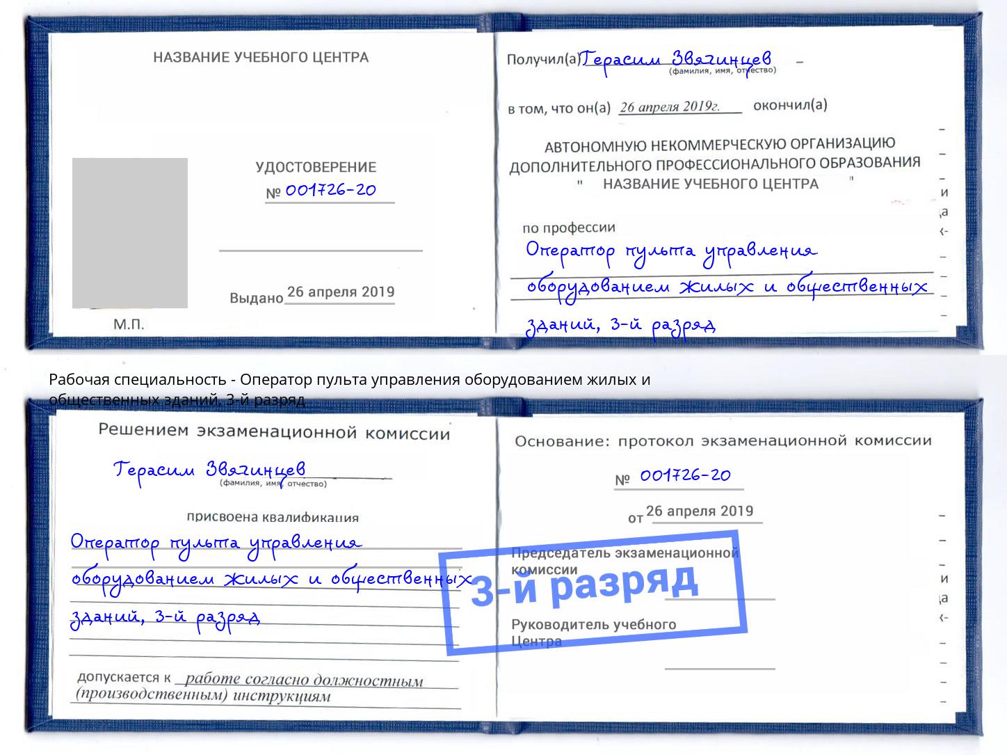 корочка 3-й разряд Оператор пульта управления оборудованием жилых и общественных зданий Чайковский