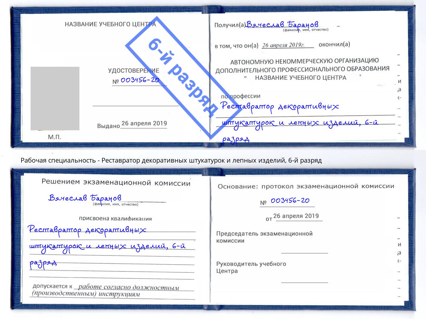 корочка 6-й разряд Реставратор декоративных штукатурок и лепных изделий Чайковский
